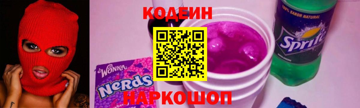 Кодеин Purple Drank  Кодеин напиток Lean (лин)  Амурск  Вход с VPN 