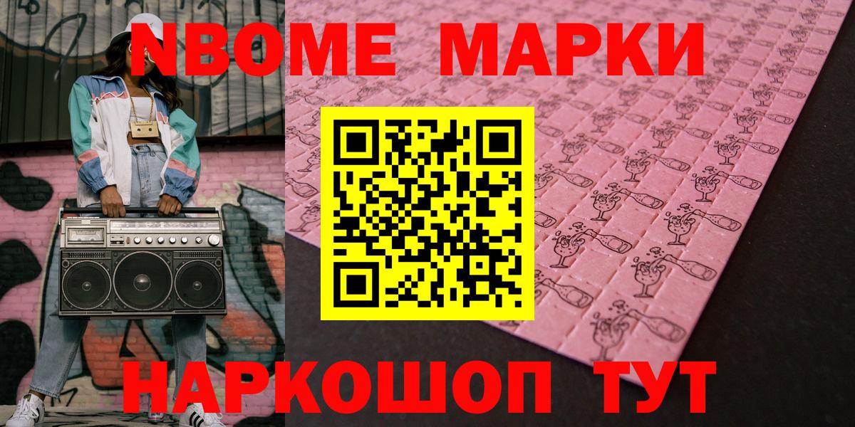 Марки N-bome 1,8мг Амурск